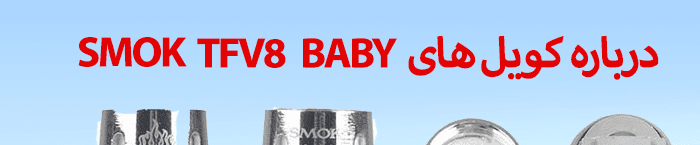 راهنمای استفاده از کویل های V8 BABY