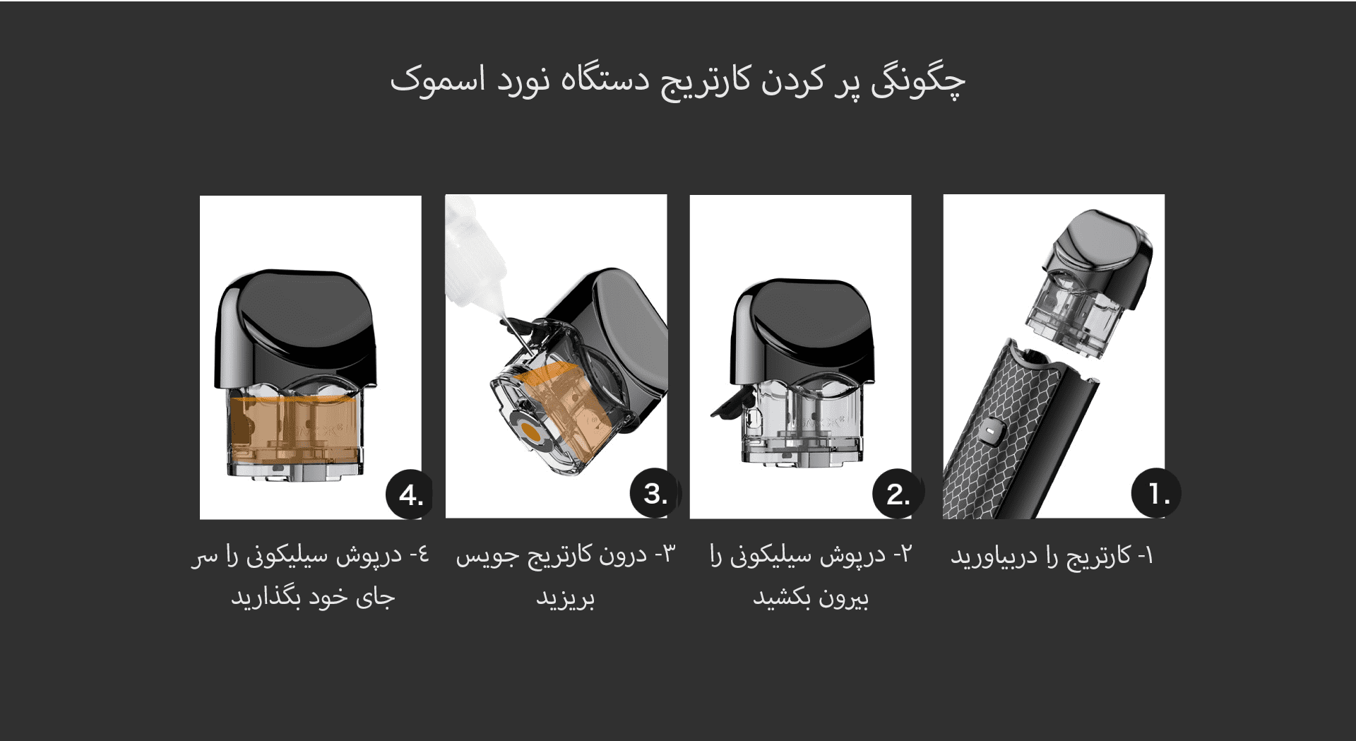 پر کردن پاد SMOK NORD پر کردن پاد SMOK NORD
