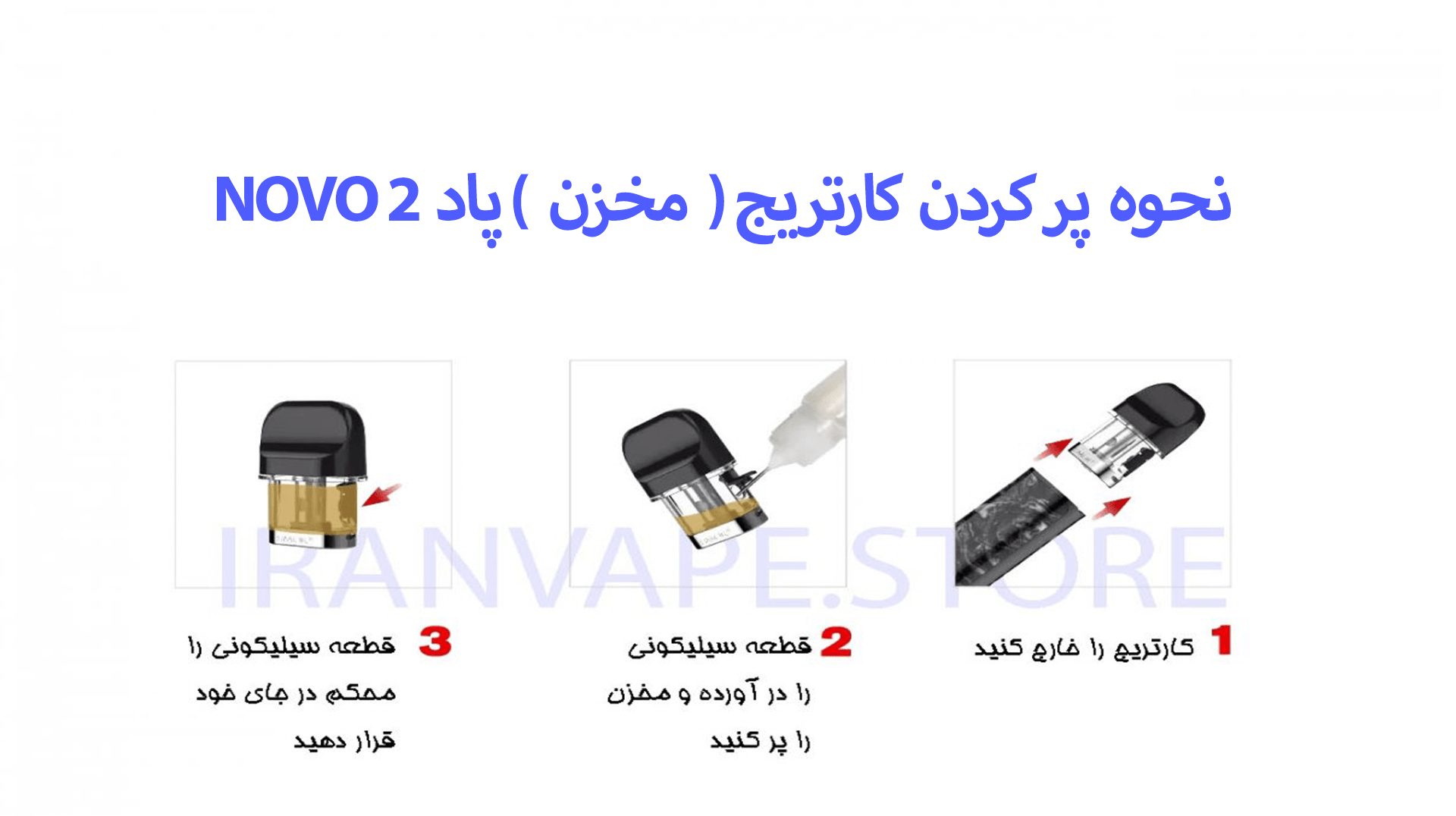 پر کردن پاد NOVO 2 از SMOK برای ترک سیگار پر کردن پاد NOVO 2 از SMOK برای ترک سیگار