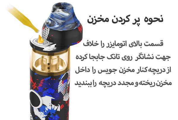 پر کردن اتومایزر ویپ پر کردن اتومایزر ویپ