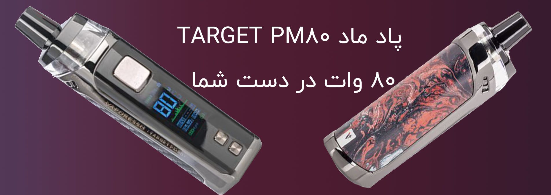 پاد ماد TARGET PM80 – پاد ماد تارگت 80 پاد ماد TARGET PM80 - پاد ماد تارگت 80