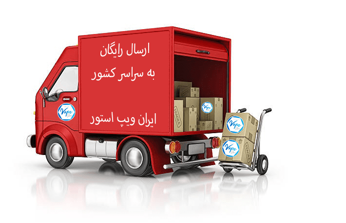 free-shipping-iranvapestore ایران ویپ استور