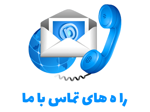contact us تماس با ایران ویپ استور