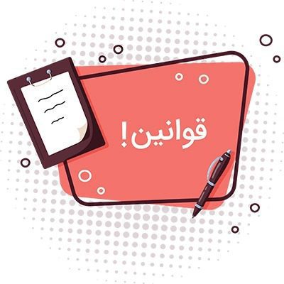 قوانین و مقررات ایران ویپ استور