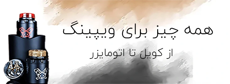 تجهیزات حرفه‌ای ویپ برای تجربه‌ای بی‌نظیر