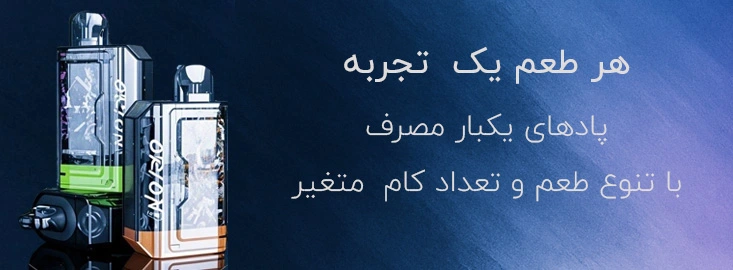 ویپ یکبار مصرف یا پاد یکبار مصرف با استفاده آسان