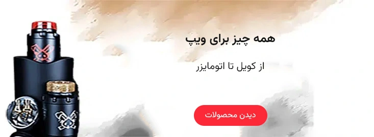 تجهیزات حرفهای ویپ برای تجربهای بینظیر