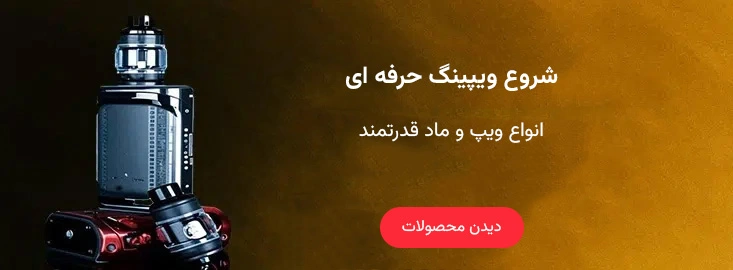 دستگاه ویپ با طراحی مدرن