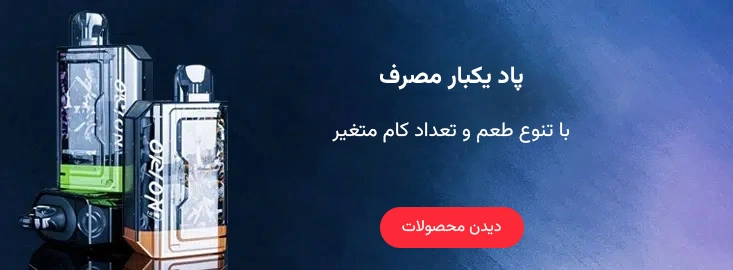 ویپ یکبار مصرف یا پاد یکبار مصرف با استفاده آسان